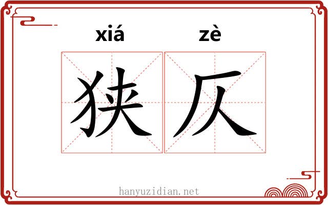 狭仄