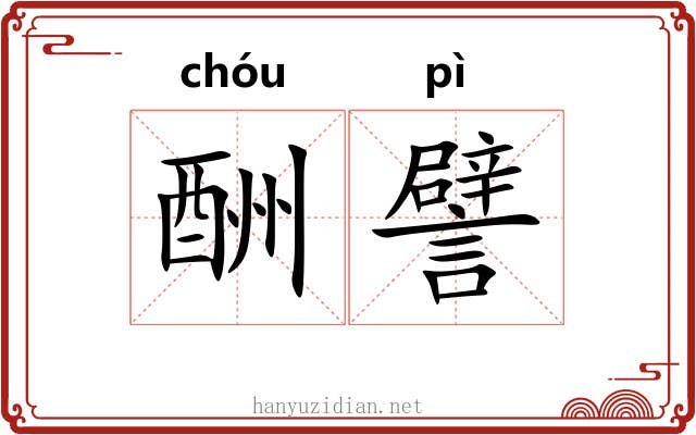 酬譬