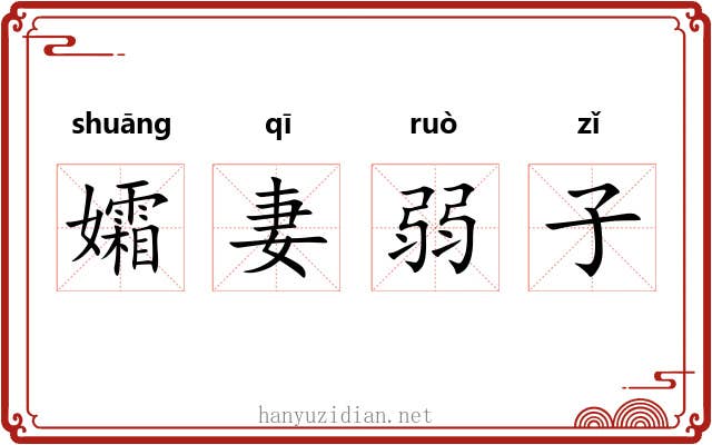 孀妻弱子 孀妻弱子