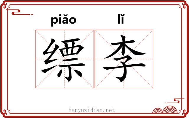 缥李 缥李