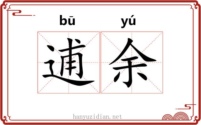 逋余
