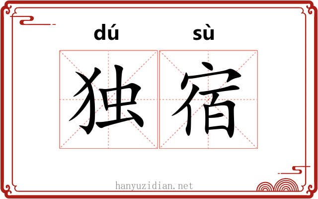 独宿