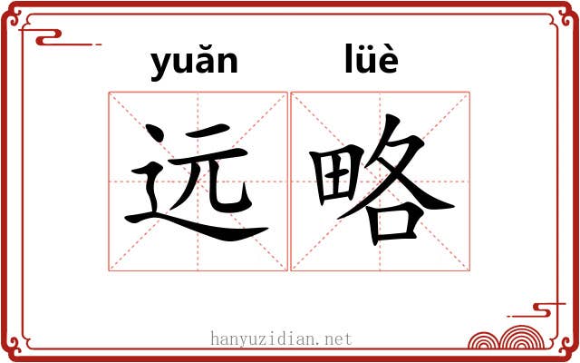 远略 远略