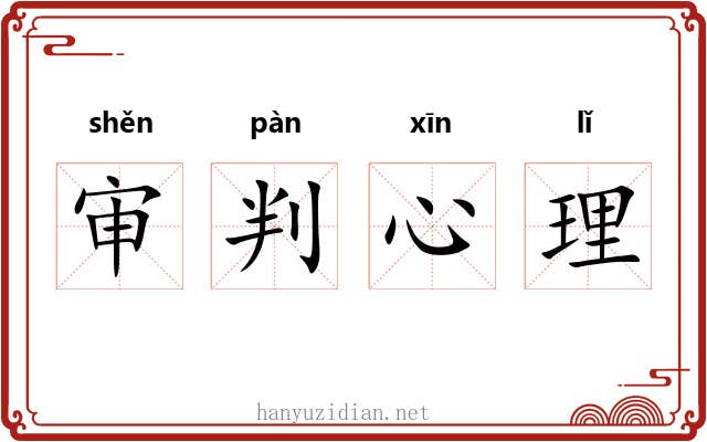 审判心理 审判心理