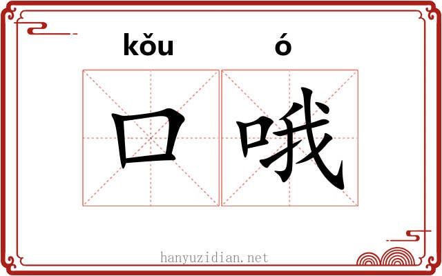 口哦