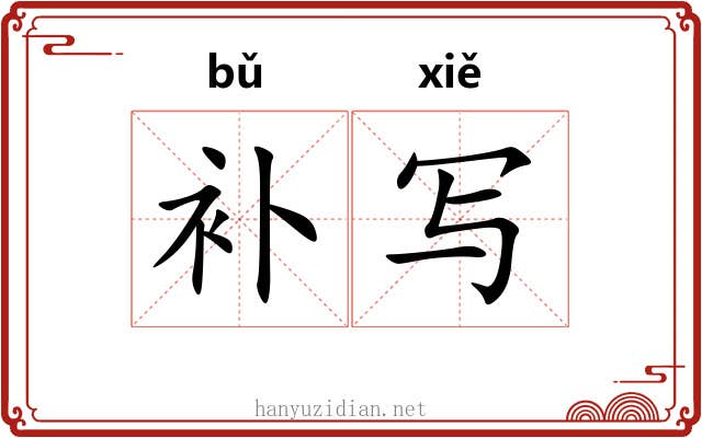 补写