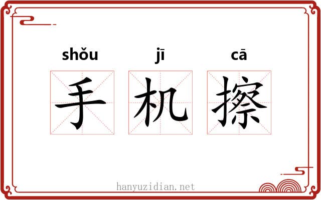手机擦