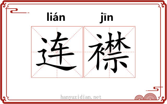 连襟 连襟