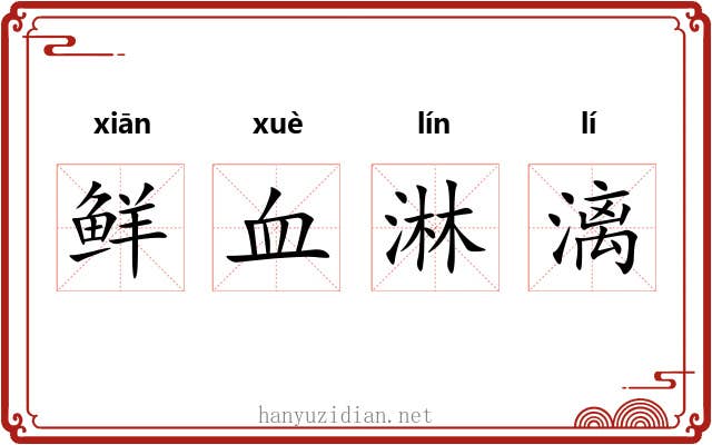 鲜血淋漓