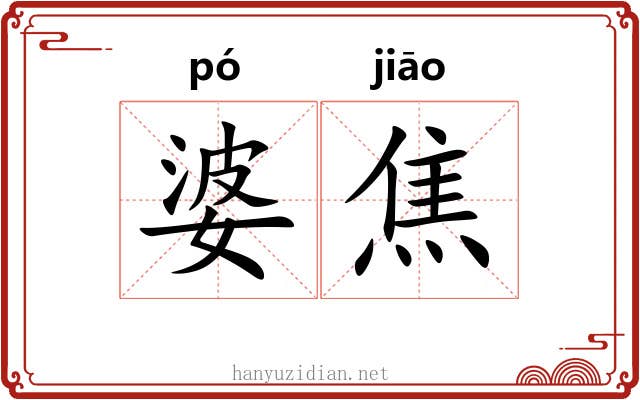 婆焦