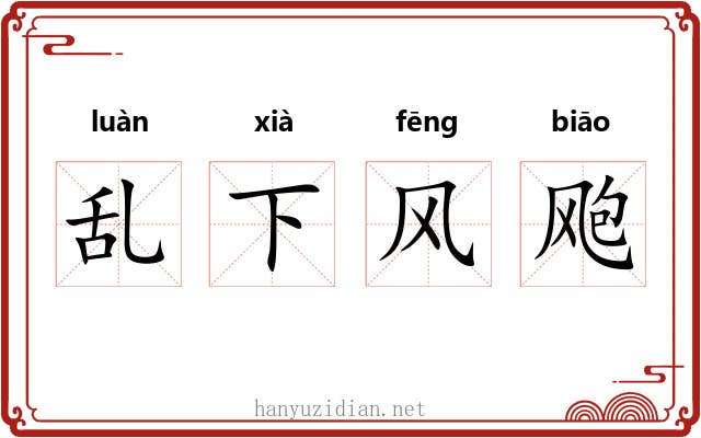 乱下风飑 乱下风飑