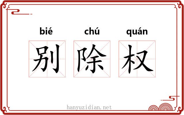 别除权 别除权