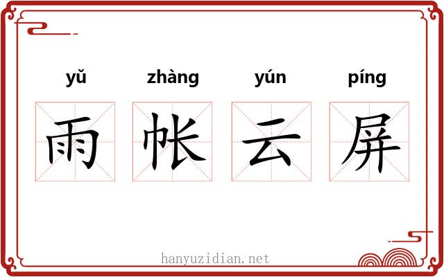 雨帐云屏