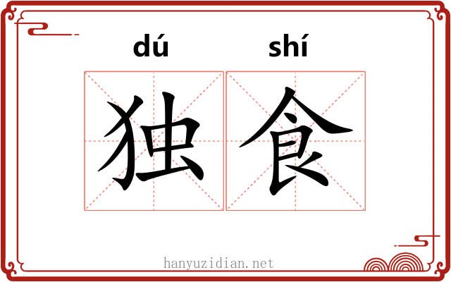 独食