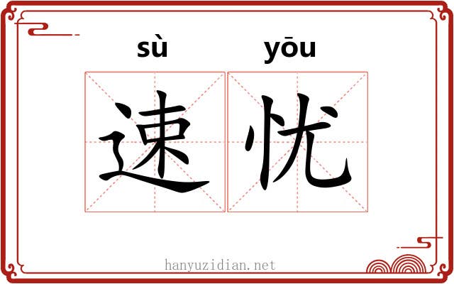 速忧