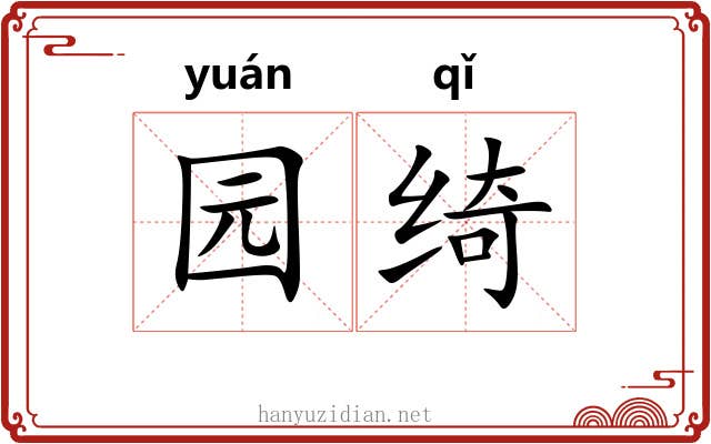 园绮