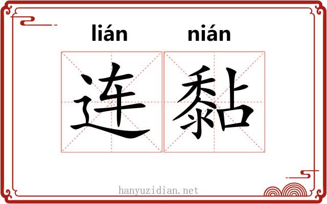 连黏
