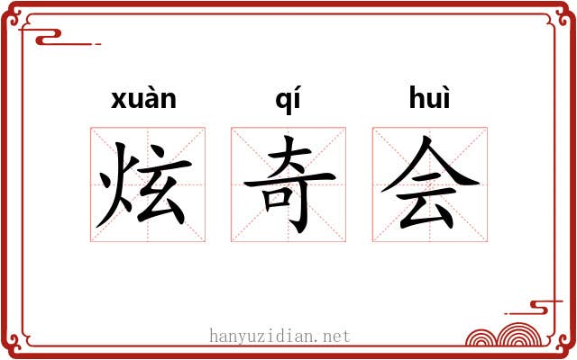 炫奇会 炫奇会