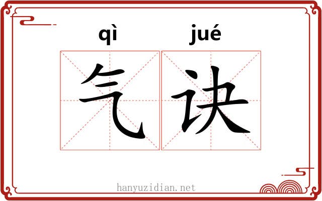 气诀 气诀