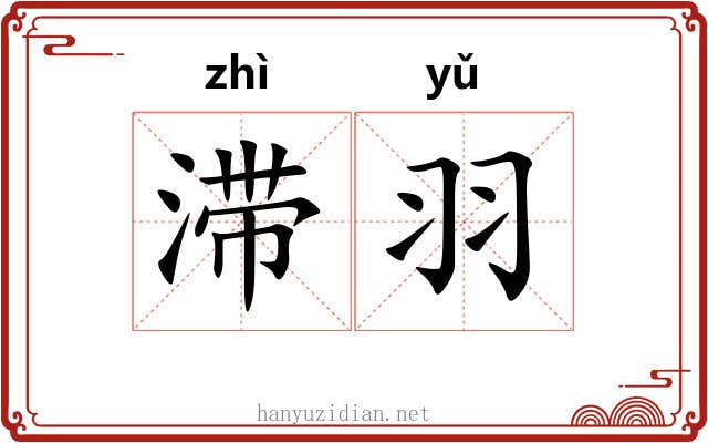 滞羽