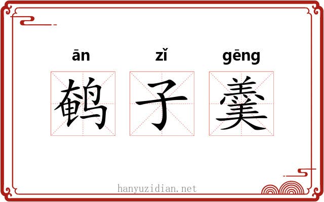 鹌子羹