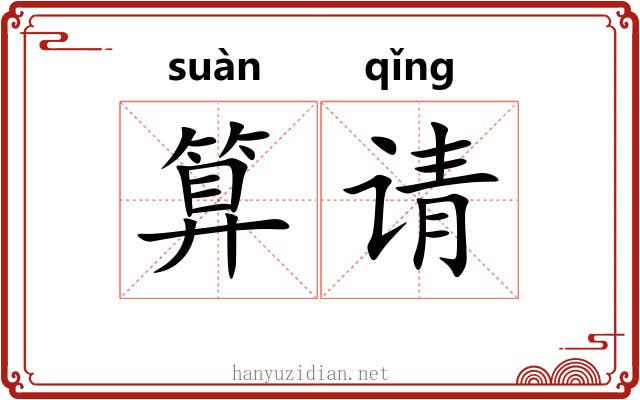 算请
