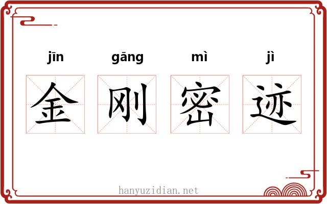 金刚密迹