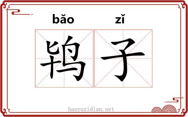 鸨子 鸨子