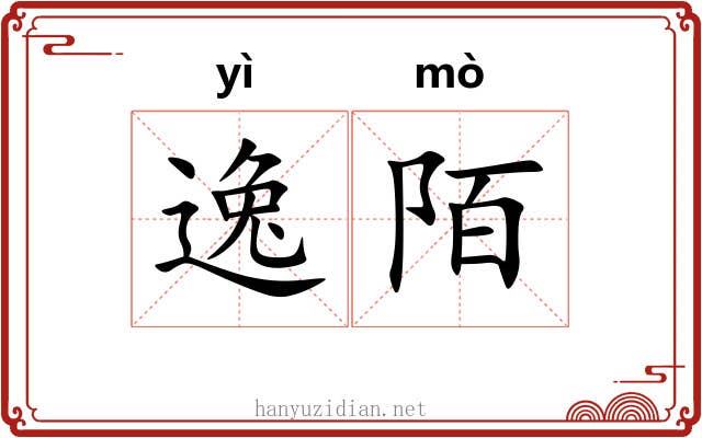 逸陌