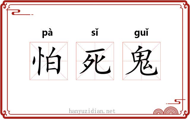怕死鬼