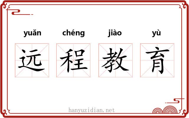 远程教育
