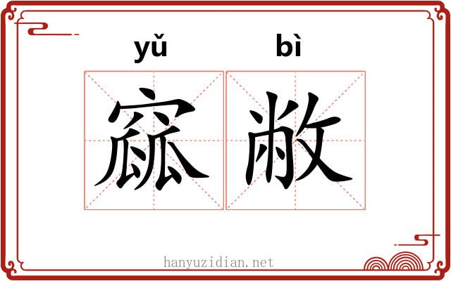 窳敝