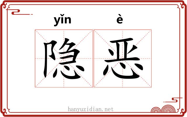 隐恶