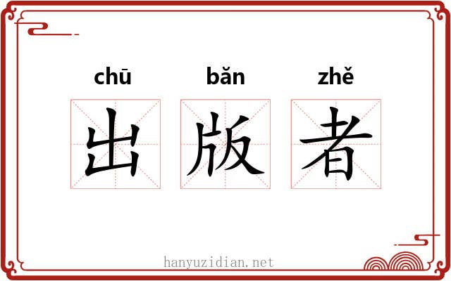 出版者 出版者