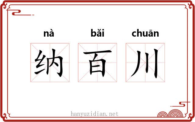 纳百川 纳百川