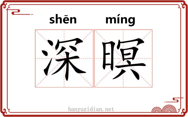 深暝 深暝