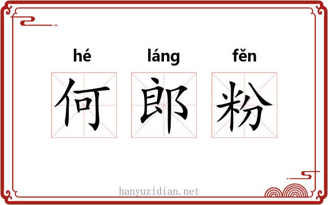 何郎粉 何郎粉