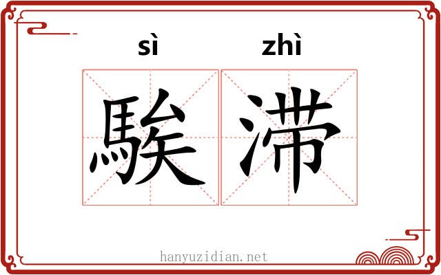 騃滞