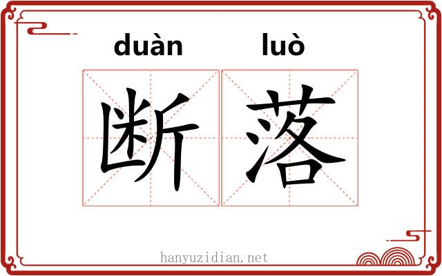 断落 断落