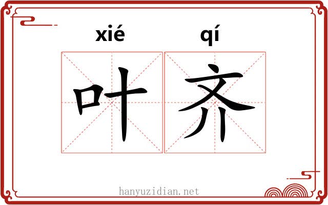 叶齐 叶齐