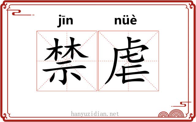 禁虐