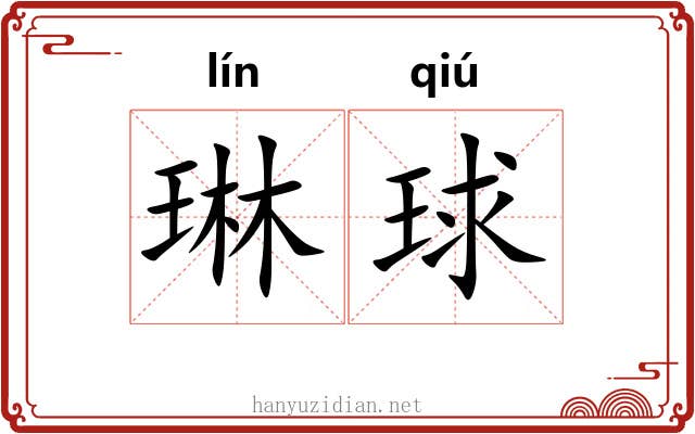 琳球 琳球
