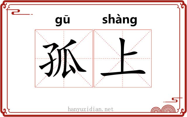 孤上 孤上