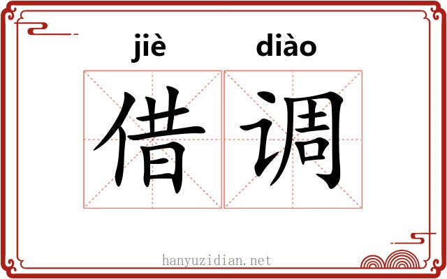 借调 借调