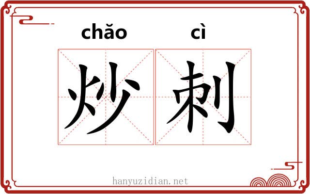 炒刺 炒刺