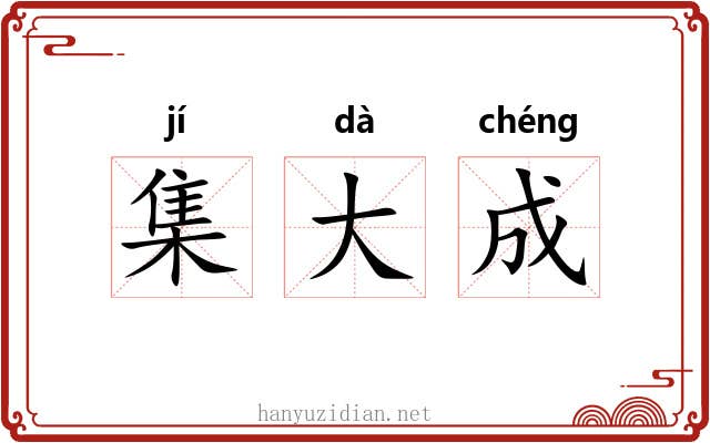 集大成