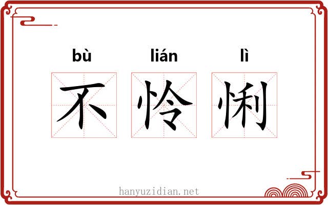 不怜悧 不怜悧