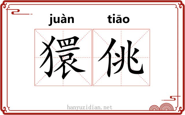 獧佻
