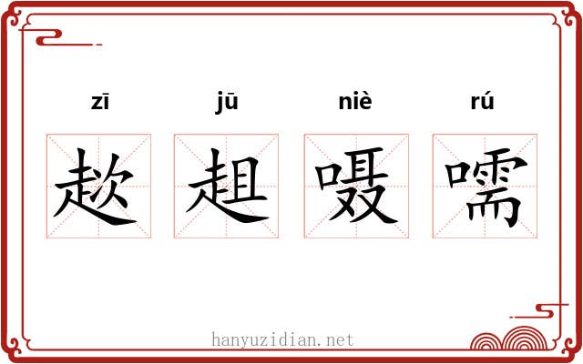 趑趄嗫嚅