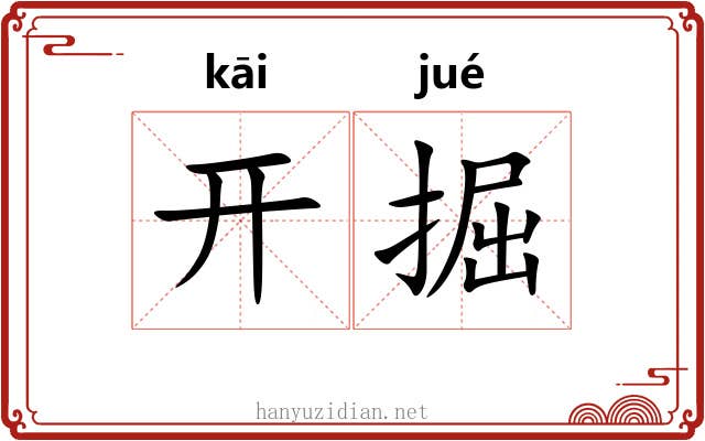 开掘 开掘